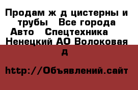 Продам ж/д цистерны и трубы - Все города Авто » Спецтехника   . Ненецкий АО,Волоковая д.